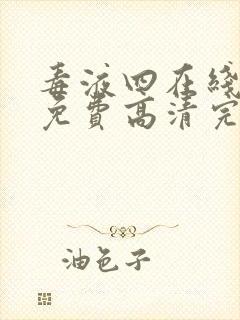 毒液四在线观看免费高清完整