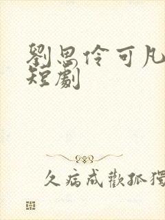 刘思伶可凡演的短剧