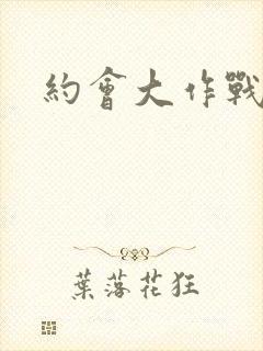 约会大作战四季