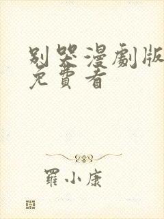 别哭漫剧版全部免费看