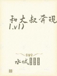 和大叔奔现后(1.v1)