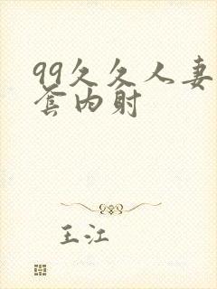 99久久人妻无套内射封面