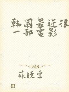 韩国最近很火的一部电影
