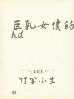 巨乳女仆的服侍hd