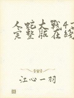 人蛇大战4高清完整版在线观看