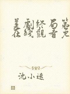 美剧终局第二季在线观看免费高清封面