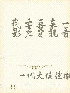 我要再来一次电影免费观看完整版