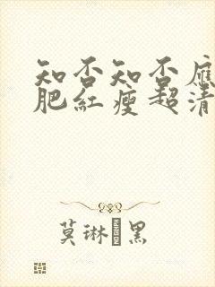 知否知否应是绿肥红瘦超清免费观看