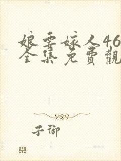 娘要嫁人46集全集免费观看下载