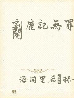 割鹿记无罪笔趣阁