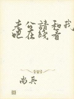 老公请和我恋爱吧在线看