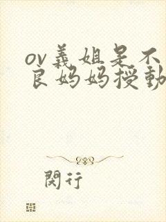 ov义姐是不是良妈妈授动漫第二叫什么
