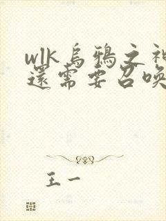 wlk乌鸦之神还需要召唤