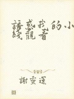 诱惑我的小妈在线观看封面