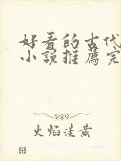 好看的古代言情小说推荐完结