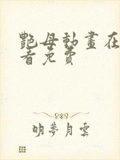 艳母动画在线观看免费