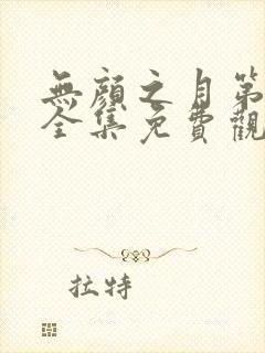 无颜之月第二季全集免费观看