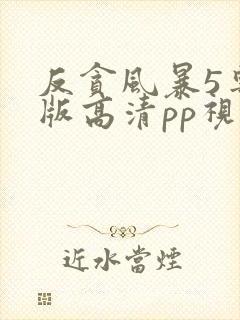 反贪风暴5粤语版高清pp视频