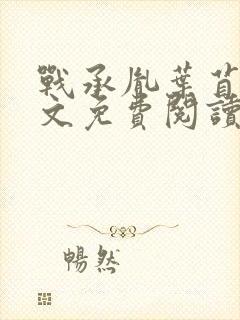 战承胤叶苜苜全文免费阅读完整版封面