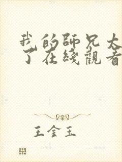 我的师兄太稳健了在线观看全集高清