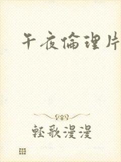 午夜伦理片黄色