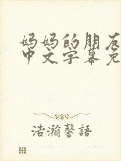 妈妈的朋友电影中文字幕免费观看封面