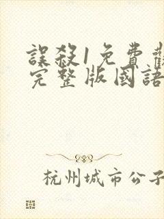 误杀1免费观看完整版国语高清字幕封面