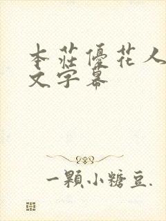 本庄优花人妻中文字幕