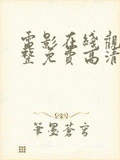 电影在线观看完整免费高清原声满天