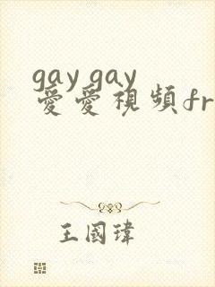 gay gay爱爱视频freeporn