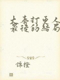 大奉打更人姬远最后的结局