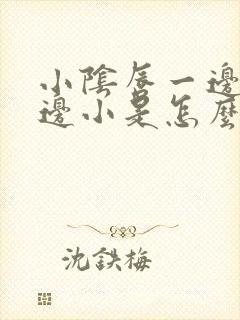 小阴唇一边大一边小是怎么造成的