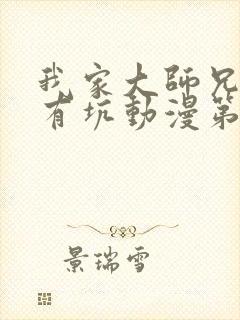 我家大师兄脑子有坑动漫第3季免费观看