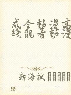 成全动漫高清在线观看动漫版封面