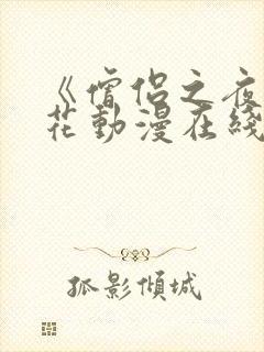 《僧侣之夜》樱花动漫在线播放