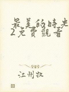 最美的时光番外2免费观看封面