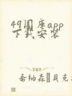 49图库app下载安装