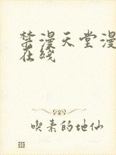 禁漫天堂漫画网在线