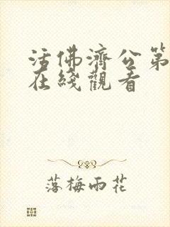 活佛济公第五部在线观看