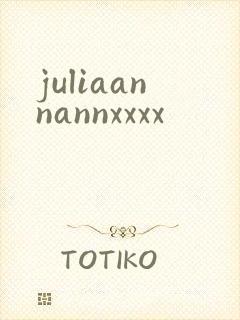 juliaannannxxxx封面