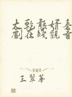 大乾憨婿秦墨短剧在线观看