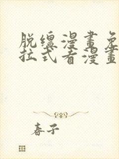 脱缰漫画免费下拉式看漫画封面