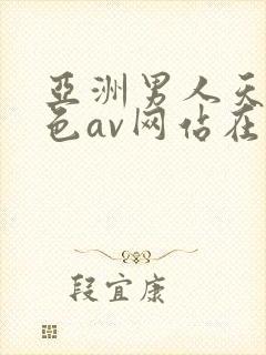 亚洲男人天堂黄色av网站在线观看