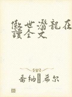 傲世潜龙在线阅读全文