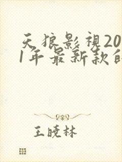 天狼影视2021年最新款的电视剧