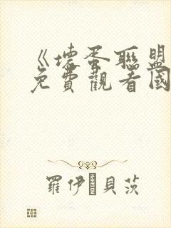 《坏蛋联盟2》免费观看国语版