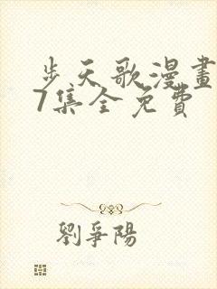 步天歌漫画147集全免费