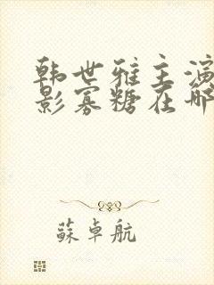 韩世雅主演的电影寡糖在哪里可以看