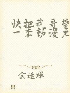 快把我哥带走第一季动漫免费观看