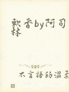 软香by阿司匹林